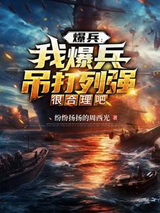 爆兵我爆兵吊打列强很合理吧第二部