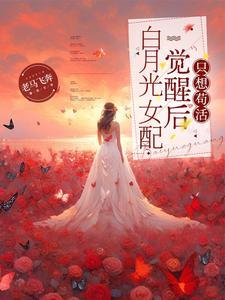 疯批被亲成温柔骨TXT百度资源