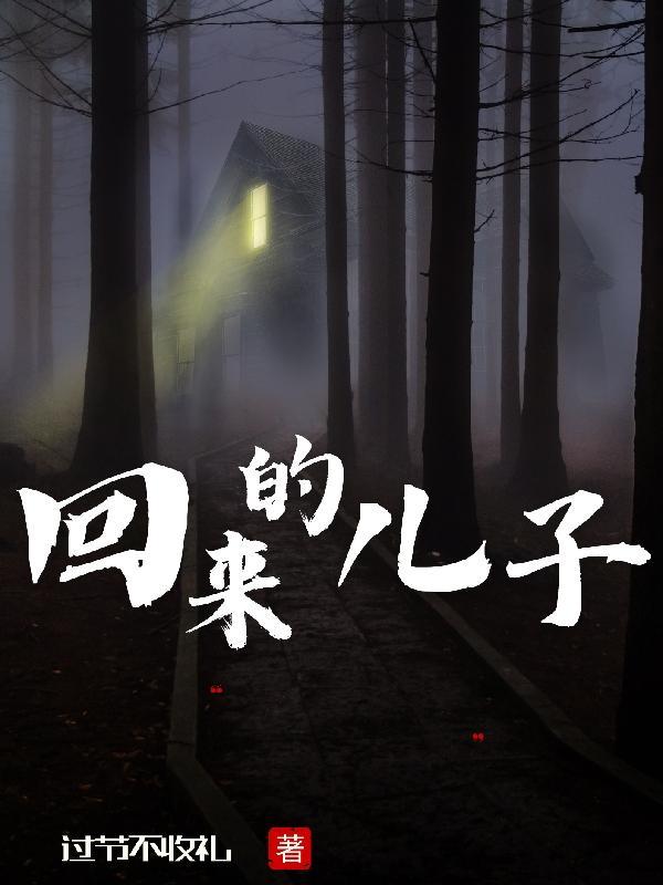 回来的儿子免费播放