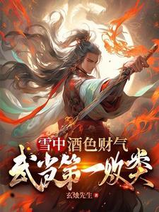 雪中酒色财气?可我是个好人!全文阅读