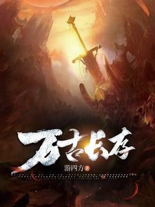 万古长什么呢