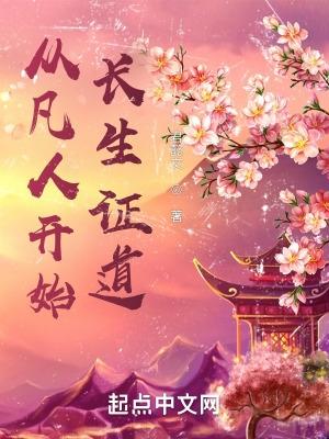 从凡人开始穿越