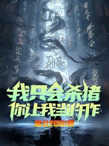 你让我当仵作修为等级