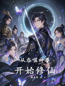 从吞噬开始全文免费阅读