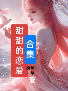 甜甜的恋爱歌曲推荐