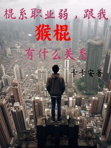 跟我猴棍有什么关系女主是谁