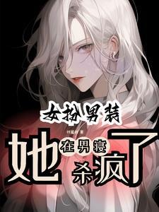 女扮男装校草室友为我痴迷