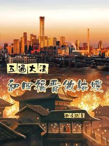 四福晋成了清朝大佬