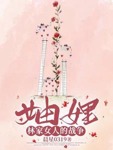 林家的儿媳妇们听书在线听