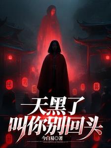 天黑别忘记了回家歌词