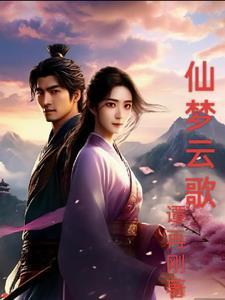 仙梦云歌领红包