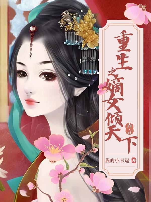 重生嫡女倾天下短剧全集在线观看