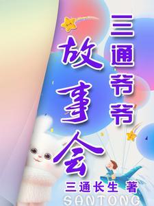 霹雳爷爷故事会