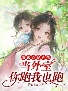 我跟闺蜜一起穿越古代怎么办