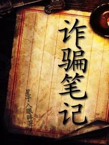 诈骗笔记郭小红