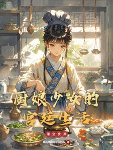 厨娘是做什么