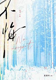 不悔一桩婚的前一句是什么