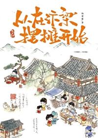 汴京小面馆/从在汴京摆摊开始