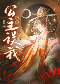 公主我错了疼