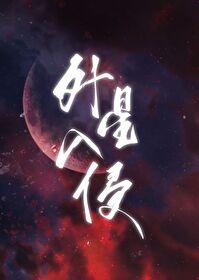从华夏神话开始碾压星际全文阅读
