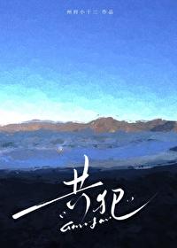 共犯全文免费阅读