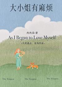 大小姐有麻烦晋江