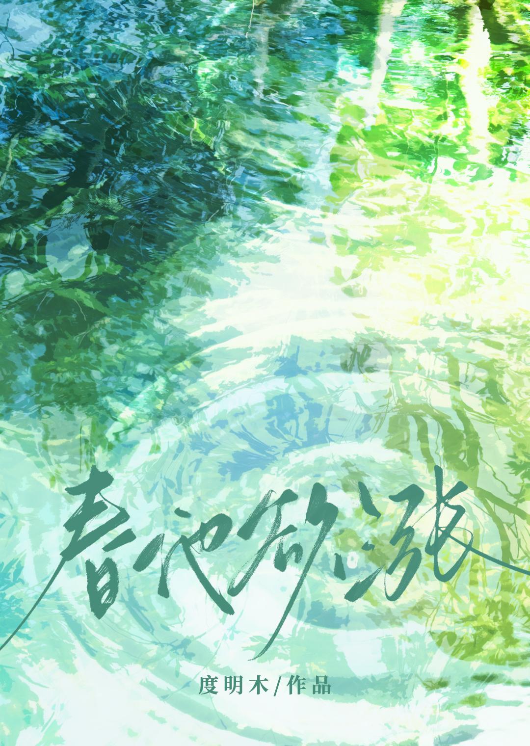 春池欲涨谢寒城沈玉芜免费