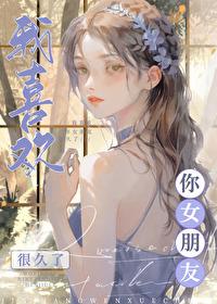 我喜欢你女朋友很久了txt
