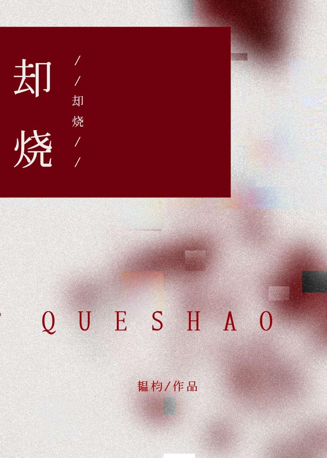 却烧韫杓全文免费阅读