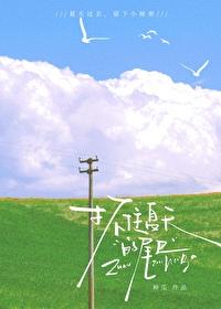 抓住夏天的尾巴文案简短