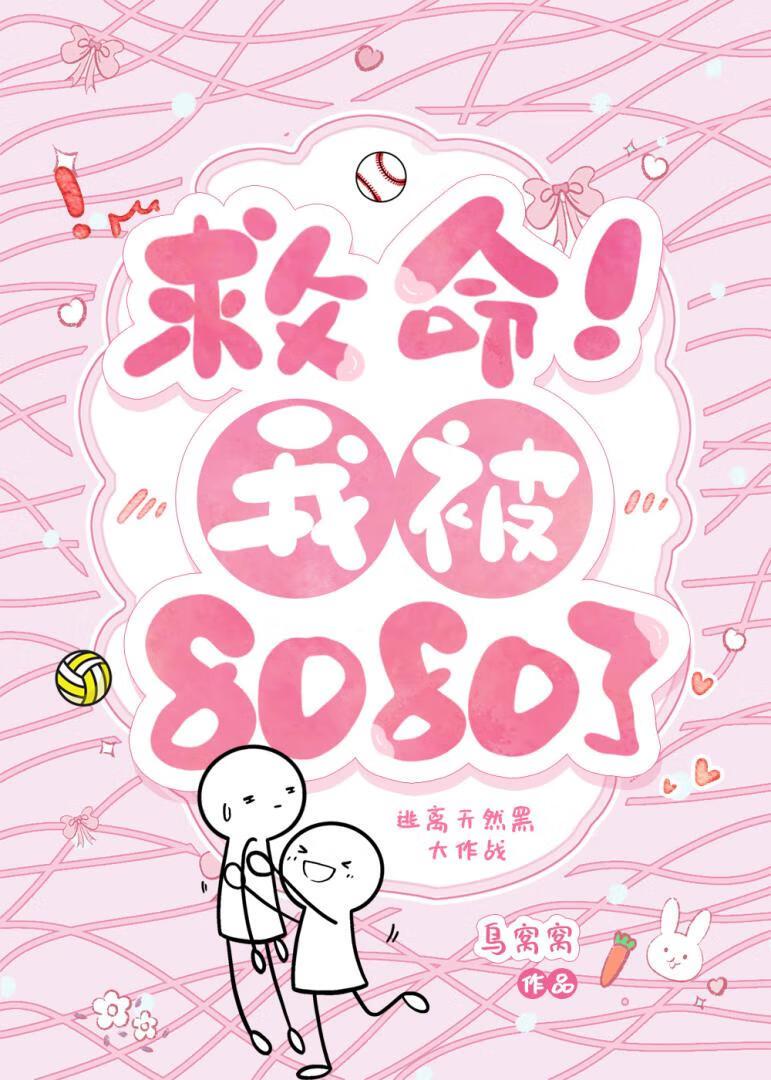 救命我被8080了笔趣阁