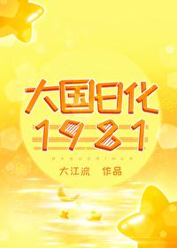 大国日化1981无错字