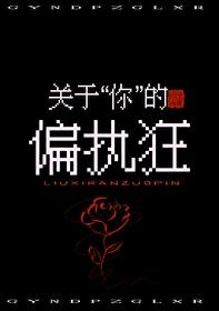 关于你的偏执狂[成长·逆袭参赛作品