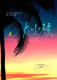 大小孩仅三天可见Zoody