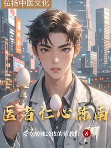 医者仁心男主角
