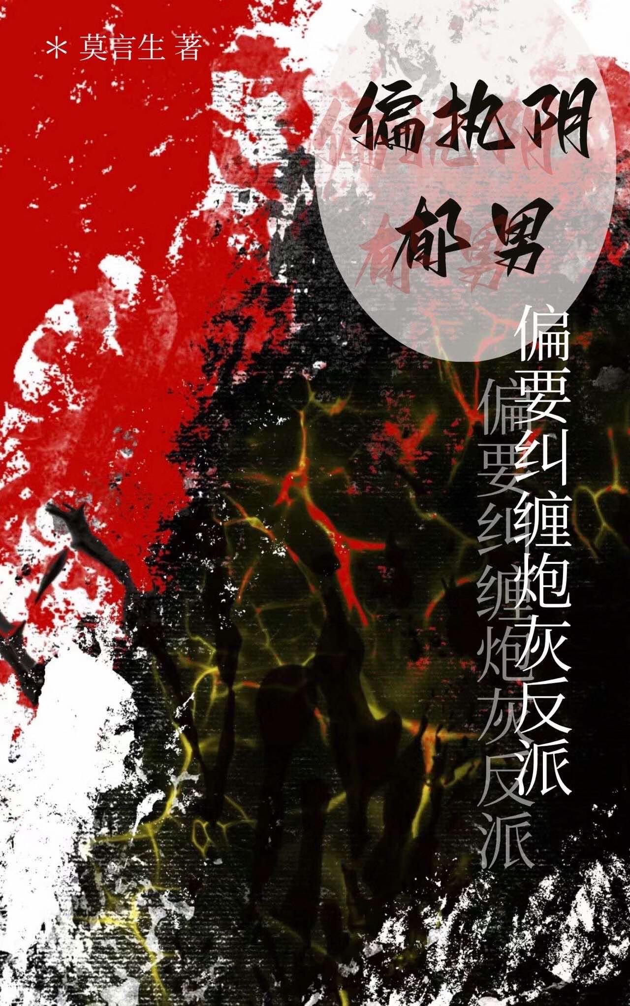 偏执阴狠