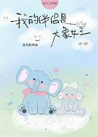 我的伴侣是大象女王TXT