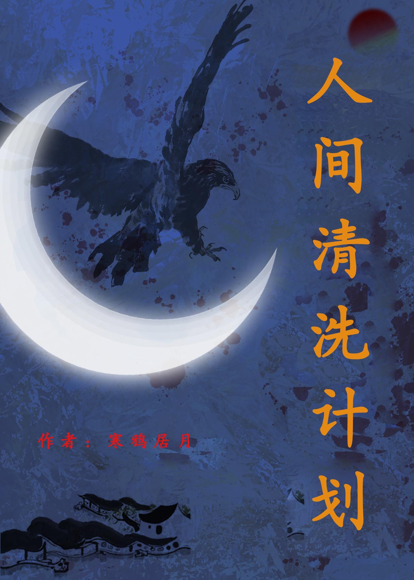 人类清除计划2