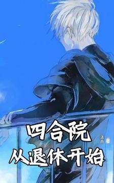 四合院还能活10个月最新章节(法舟)_