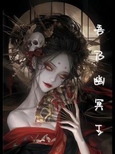 主角是幽冥之王的