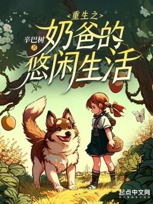 重生之奶爸的悠闲生活26