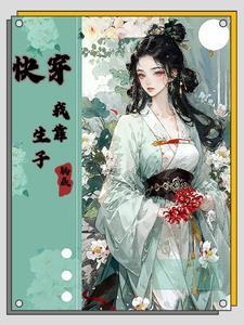 快穿之虐渣计划 格格党