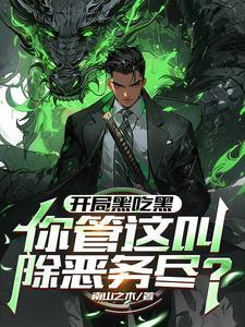 开局进黑8