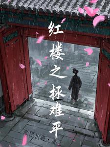 红楼之无法预料全文免费阅读