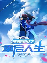 重生宠物小精灵之星辰
