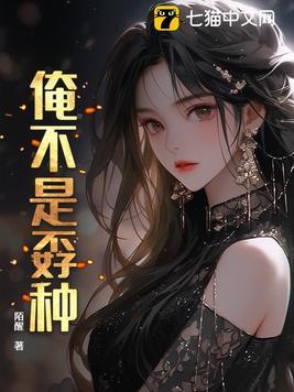 俺不是孬种河南话