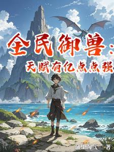 全民御兽无双