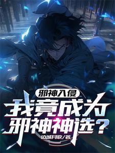 邪神全文