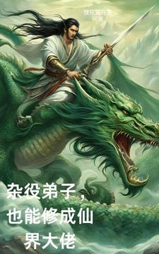 杂役修仙路