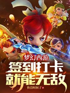 梦幻西游每日签到运势有用吗